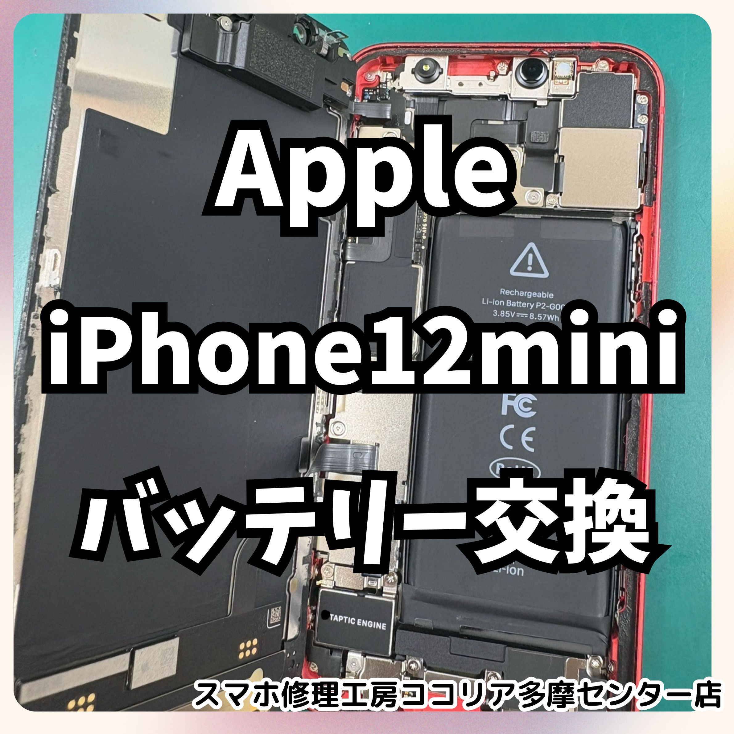 iPhone12 mini（アイフォン）バッテリー交換をご依頼いただきました！【スマホ修理工房ココリア多摩センター店】